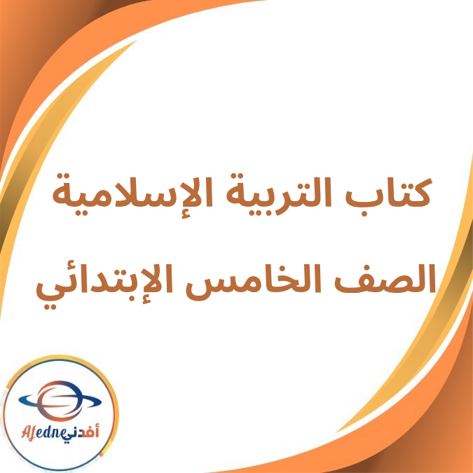 كتاب التربية الإسلامية الخامس الإبتدائي فصل أول لعام 2026 كتاب التربية الإسلامية الخامس الإبتدائي فصل أول لعام 2026