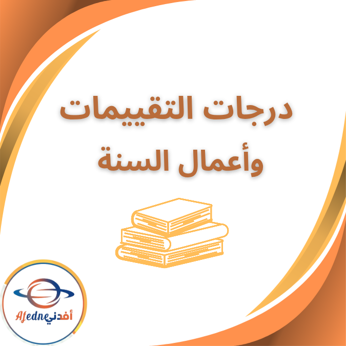 درجات التقييم وأعمال السنة في المدارس 2025 العام الحالي