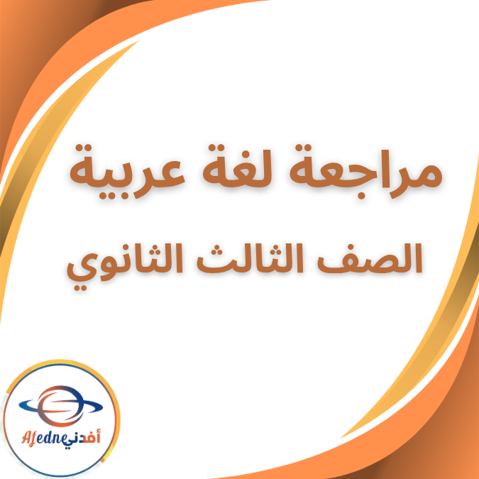 مراجعة أسئلة الأدب والبلاغة والنصوص بالإجابات الثالث الثانوي