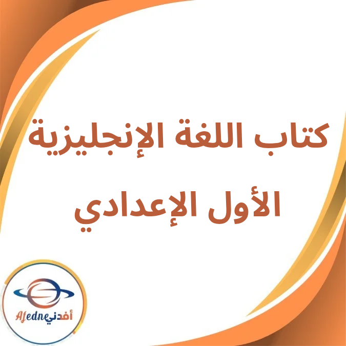 كتاب اللغة الإنجليزية الأول الإعدادي الفصل الأول لعام 2026 كتاب اللغة الإنجليزية الأول الإعدادي الفصل الأول لعام 2026