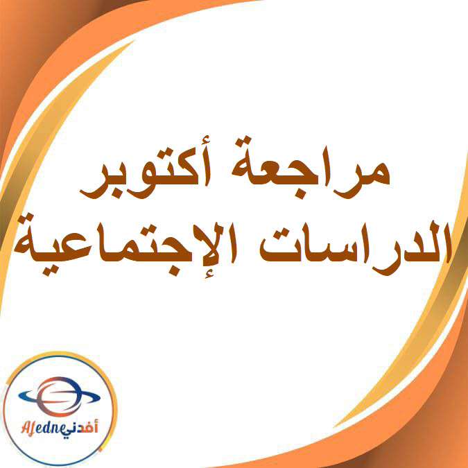 مراجعة أكتوبر في الدراسات الإجتماعية للصف السادس الفصل الدراسي الأول مراجعة أكتوبر في الدراسات الإجتماعية للصف السادس الفصل الدراسي الأول