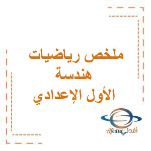 ملخص رياضيات هندسة الأول الإعدادي الترم الثاني