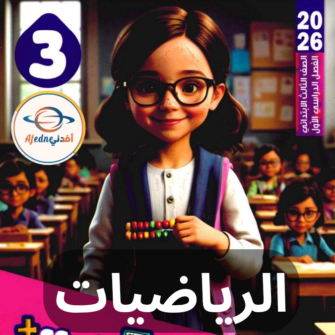 كتاب قطر الندى رياضيات الثالث الإبتدائي الفصل الأول ٢٠٢٦ كتاب قطر الندى رياضيات الثالث الإبتدائي الفصل الأول ٢٠٢٦