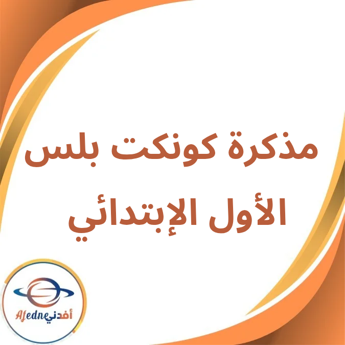مذكرة كونكت بلس الأول الإبتدائي الفصل الأول لعام 2026