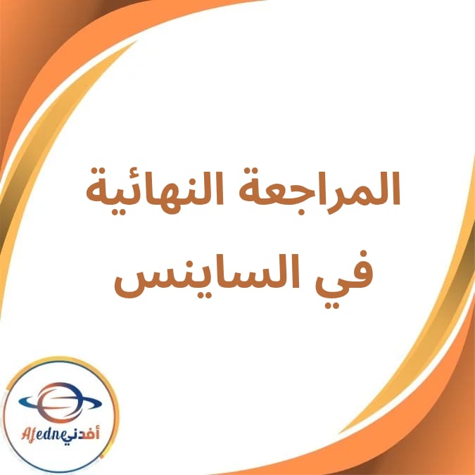 المراجعة النهائية في الساينس الثالث الإعدادي الفصل الثاني