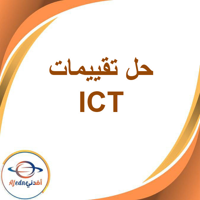 حل تقيييمات ICT للصف الرابع الفصل الدراسي الأول حل تقيييمات ICT للصف الرابع الفصل الدراسي الأول