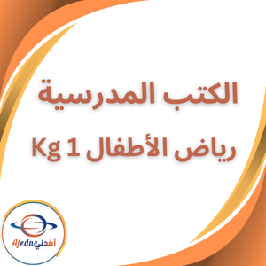 جميع الكتب المدرسية لرياض الأطفال kg1 الفصل الأول 2026