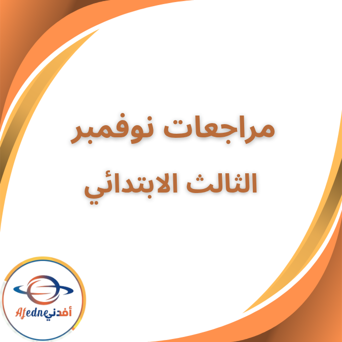 مراجعات شهر نوفمبر الصف الثالث الإبتدائي الفصل الأول 2026