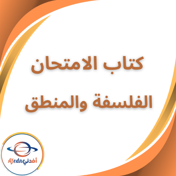 كتاب الامتحان في مادة الفلسفة الأول الثانوى الفصل الاول 2026