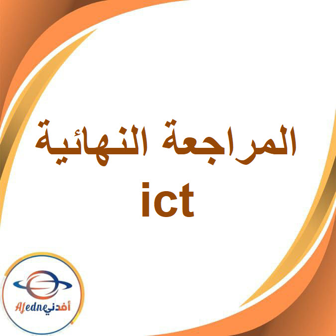 مراجعة نهائية ict للصف الثالث الإعدادي الفصل الدراسي الأول