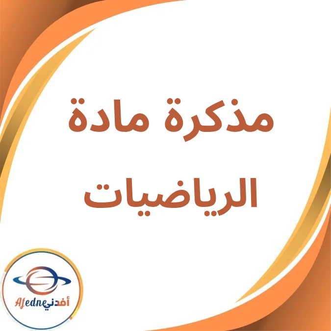 مذكرة الرياضيات مرحلة رياض الأطفال KG1 الفصل الأول لعام 2026 مذكرة الرياضيات مرحلة رياض الأطفال KG1 الفصل الأول لعام 2026