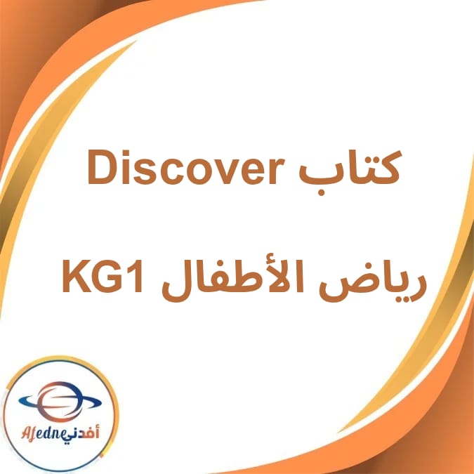 كتاب Discover المدرسي KG1 الفصل الدراسي الأول لعام 2026 كتاب Discover المدرسي KG1 الفصل الدراسي الأول لعام 2026