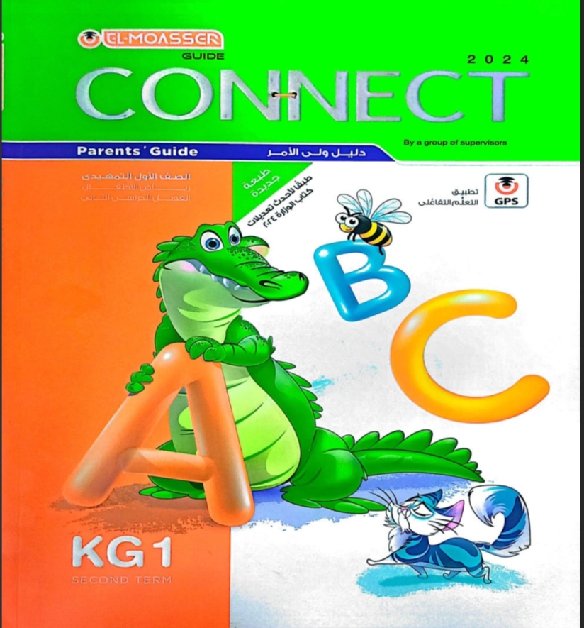 كتاب المعاصر connect لمرحلة رياض الأطفال kg1 ترم ثاني