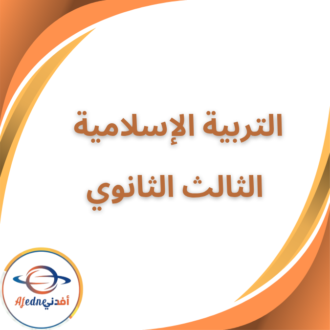 كتاب التربية الإسلامية المدرسي الثالث الثانوي 2026 كتاب التربية الإسلامية المدرسي الثالث الثانوي 2026