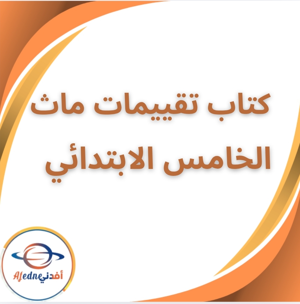 كتاب تقييمات الماث الصف الخامس الإبتدائي الفصل الثاني 2026