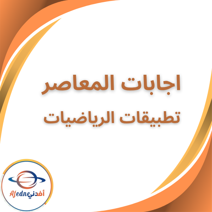 اجابات المعاصر تطبيقات الرياضيات الثاني الثانوي الفصل الاول