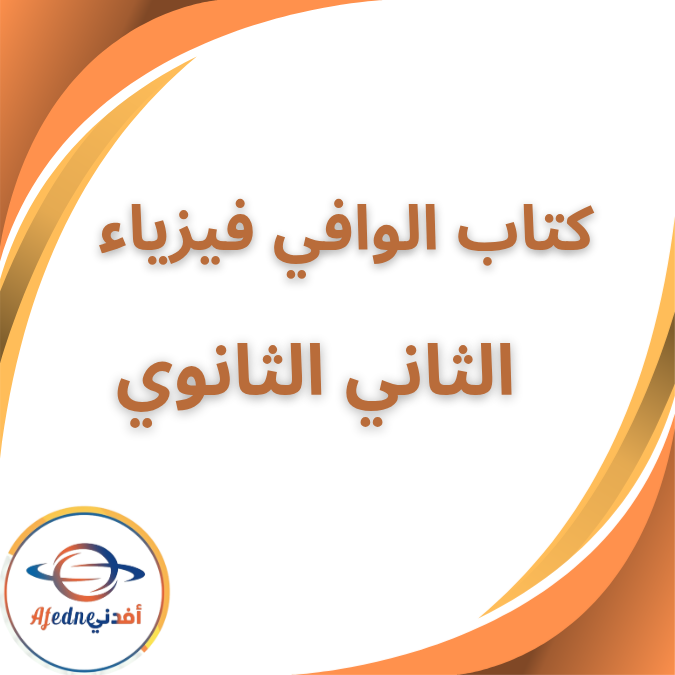 كتاب الوافي في الفيزياء الثاني الثانوي الفصل الاول 2026