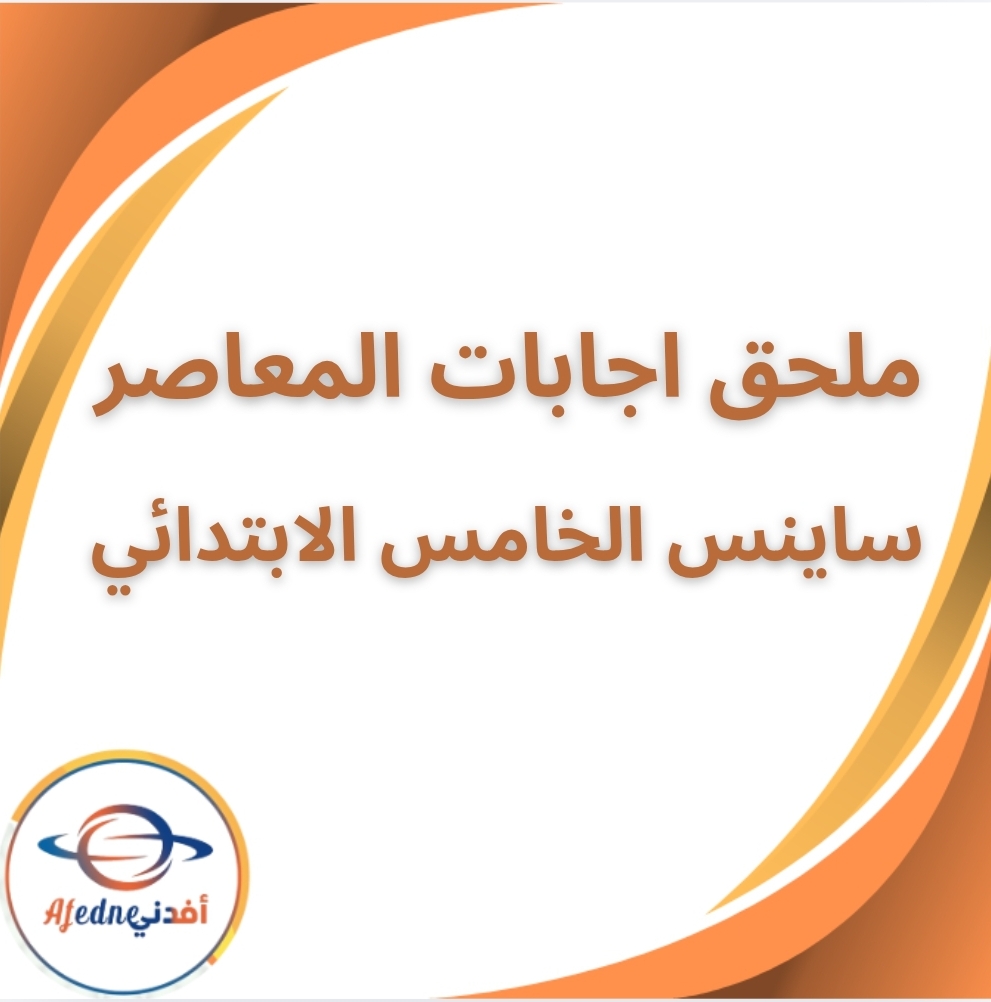 ملحق اجابات المعاصر ساينس الخامس الابتدائي الفصل الثاني