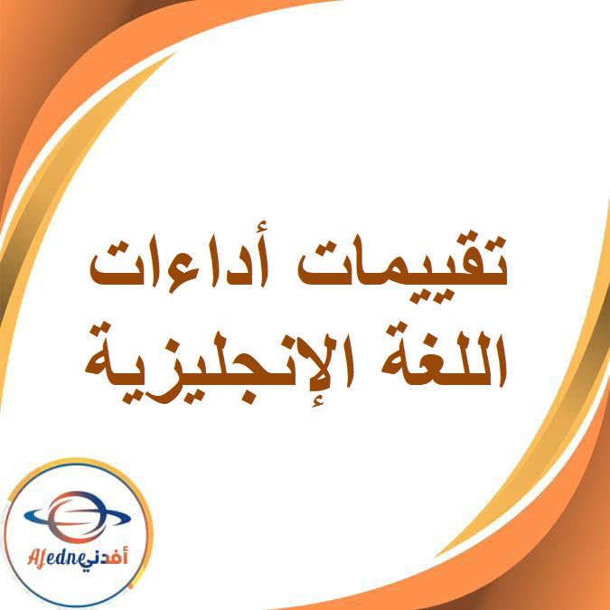 كتاب التقييمات والأداءات اللغة الإنجليزية للصف الثالث الإعدادي الفصل الدراسي الأول