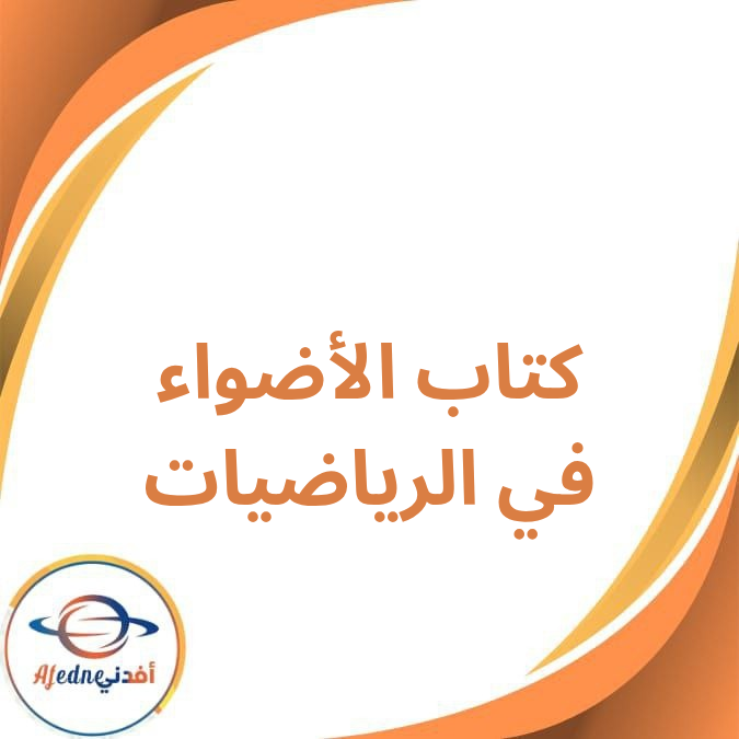 كتاب الأضواء في الرياضيات للصف الثاني الإعدادي الفصل الدراسي الأول كتاب الأضواء في الرياضيات للصف الثاني الإعدادي الفصل الدراسي الأول