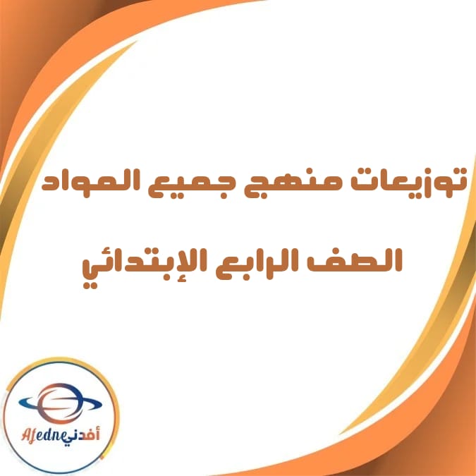 توزيعات منهج جميع مواد الصف الرابع الفصل الثاني