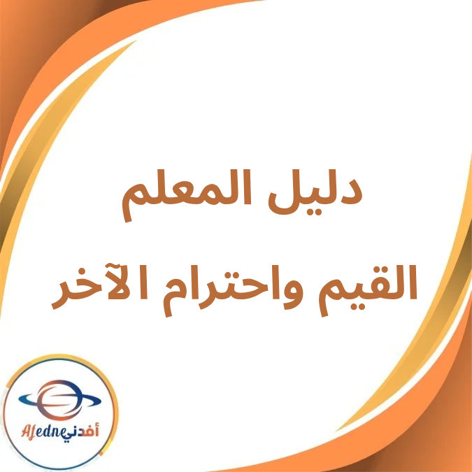 دليل المعلم في القيم واحترام الآخر صف رابع فصل أول لعام 2026