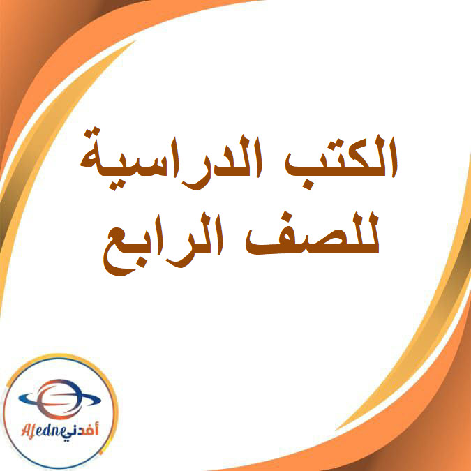 كتب الصف الرابع الفصل الدراسي الثاني2026