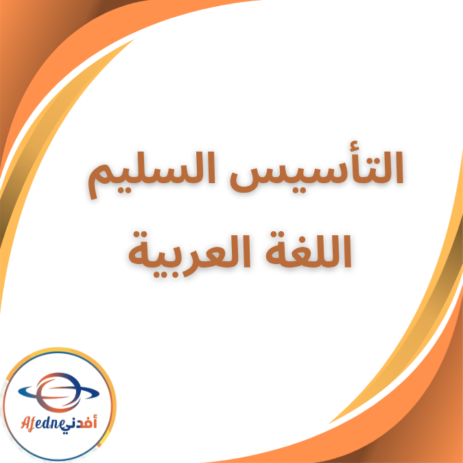 كتاب التأسيس السليم في اللغة العربية للصف السادس الفصل الدراسي الأول