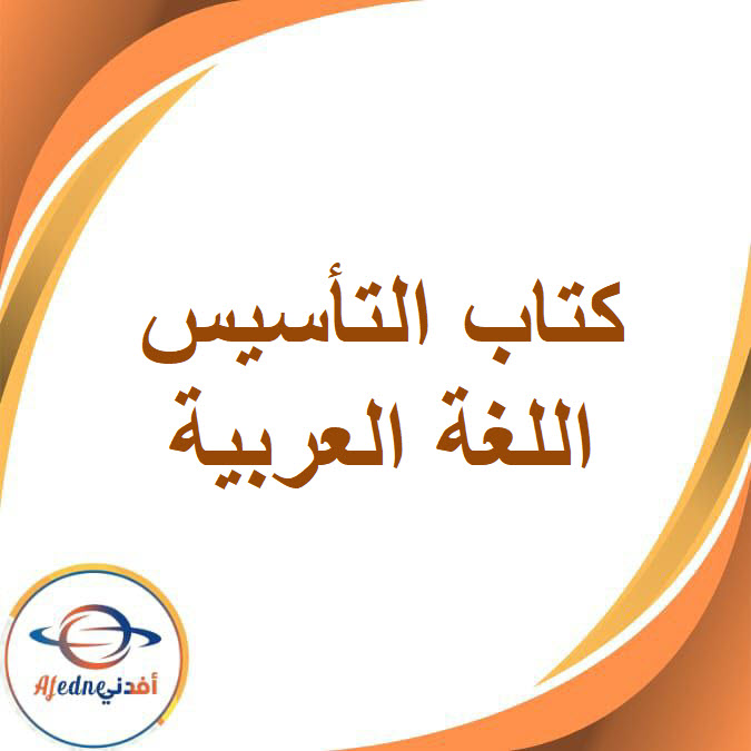 كتاب التأسيس السليم في اللغة العربية للصف الخامس الفصل الدراسي الأول كتاب التأسيس السليم في اللغة العربية للصف الخامس الفصل الدراسي الأول