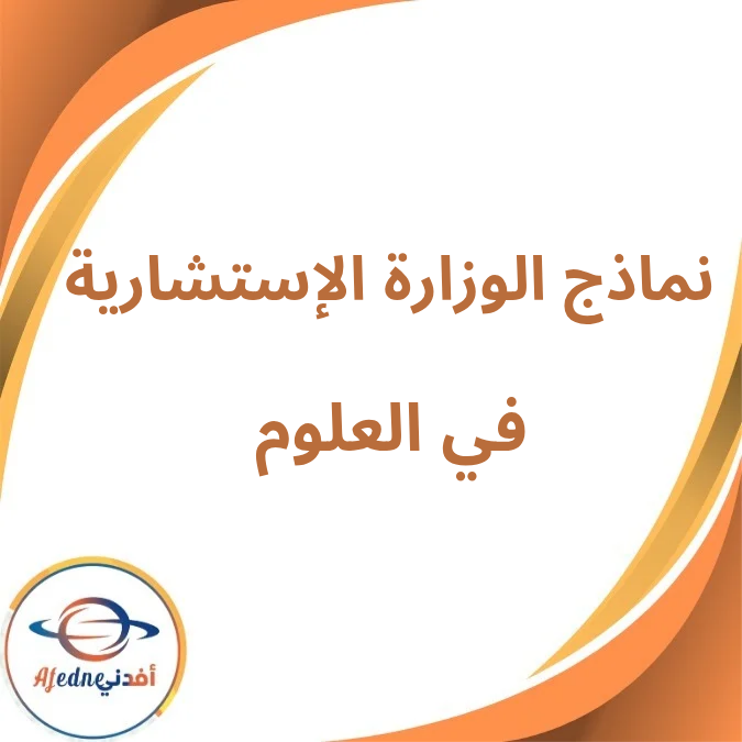 نماذج الوزارة الإسترشادية في العلوم الثالث الإعدادي فصل ثانى نماذج الوزارة الإسترشادية في العلوم الثالث الإعدادي فصل ثانى