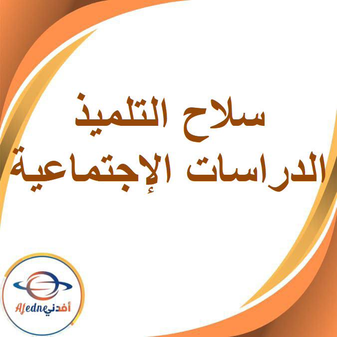 كتاب سلاح التلميذ فى الدراسات الاجتماعية الصف الخامس الفصل الدراسي الأول