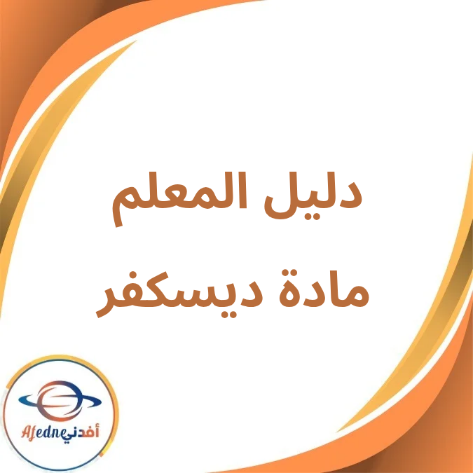 دليل المعلم مادة ديسكفر الأول الإبتدائي فصل أول لعام 2026 دليل المعلم مادة ديسكفر الأول الإبتدائي فصل أول لعام 2026