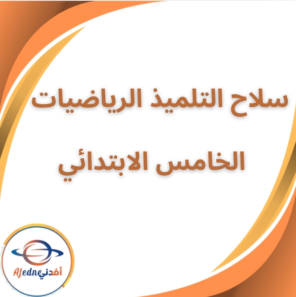 سلاح التلميذ في الرياضيات الخامس الفصل الثاني 2026