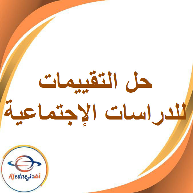 حل التقييمات في الدراسات الإجتماعية للصف الرابع الفصل الدراسي الثاني