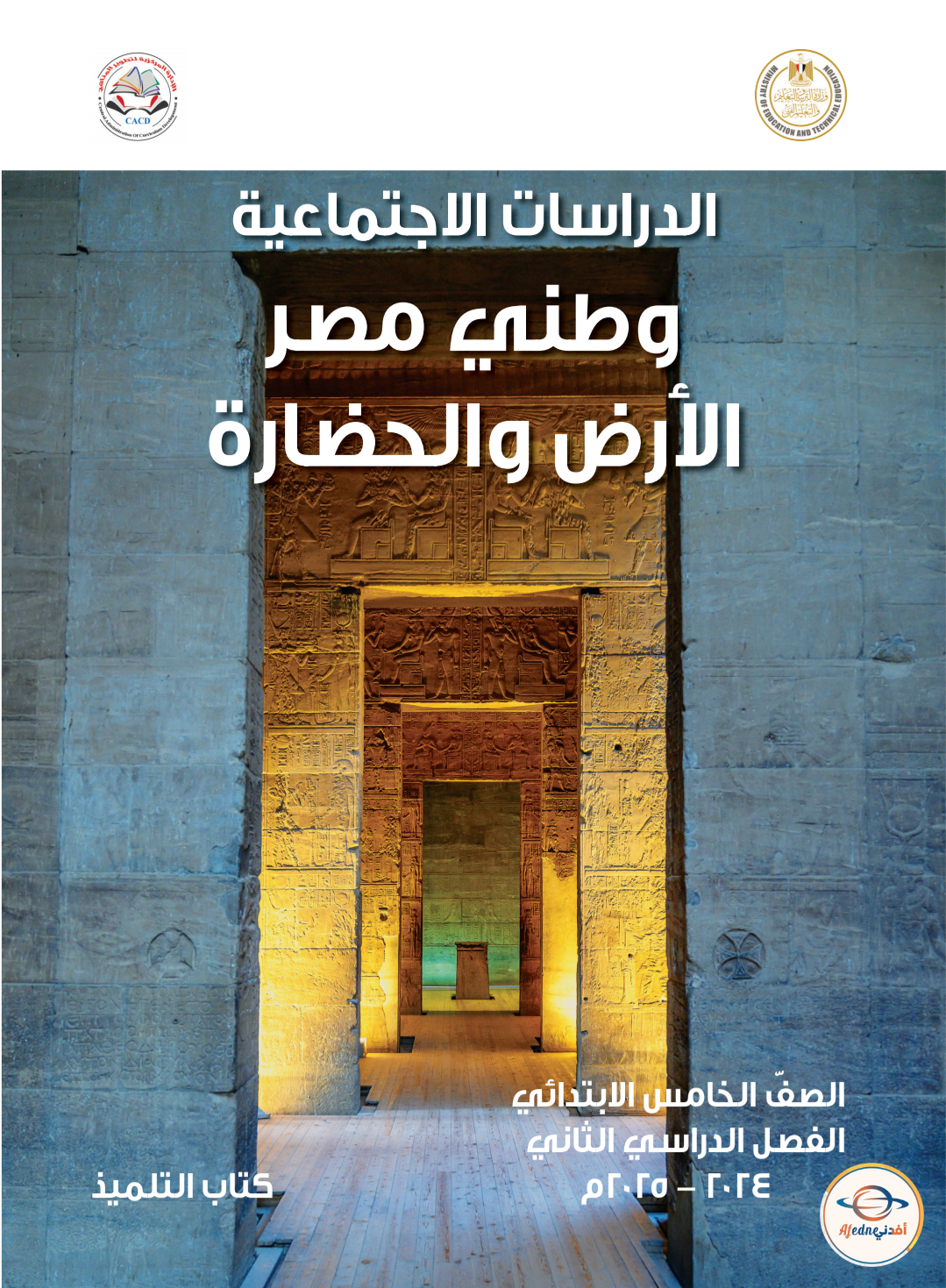 كتاب مادة الدراسات الإجتماعيه لطلاب الصف الخامس الإبتدائي في الفصل الدراسي الثاني