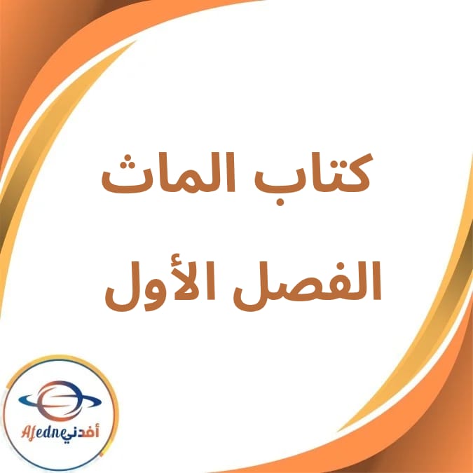 الكتاب المدرسي الماث الصف الأول الإبتدائي فصل أول لعام 2026 الكتاب المدرسي الماث الصف الأول الإبتدائي فصل أول لعام 2026