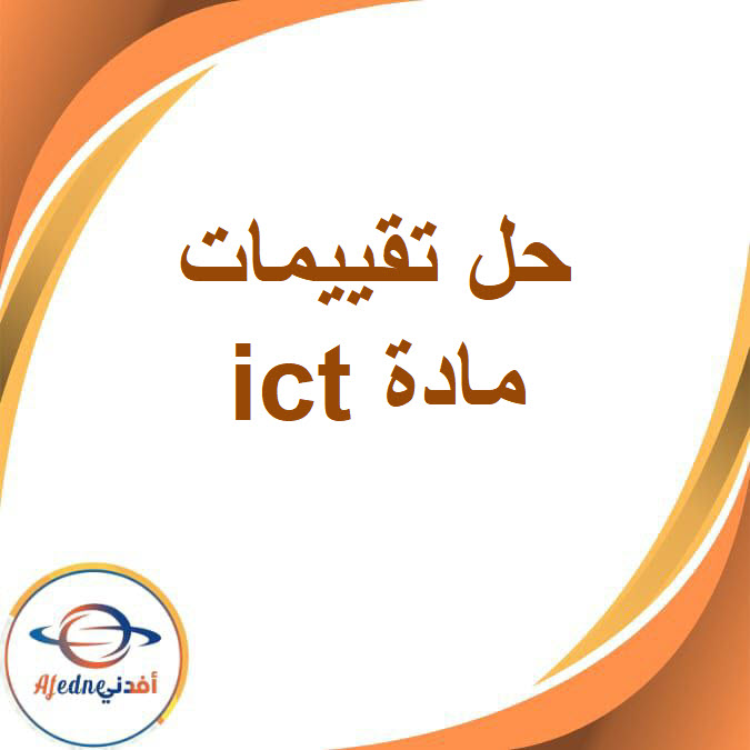 حل تقييمات ict للصف الخامس الفصل الدراسي الأول