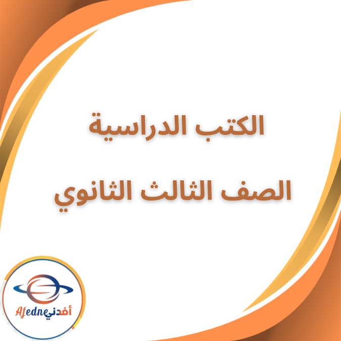 جميع الكتب الدراسية الصف الثالث الثانوي الفصل الاول 2026