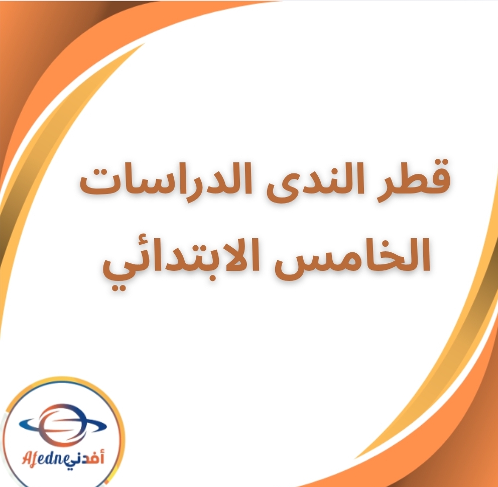 كتاب قطر الندى الدراسات الخامس الابتدائي الفصل الثاني