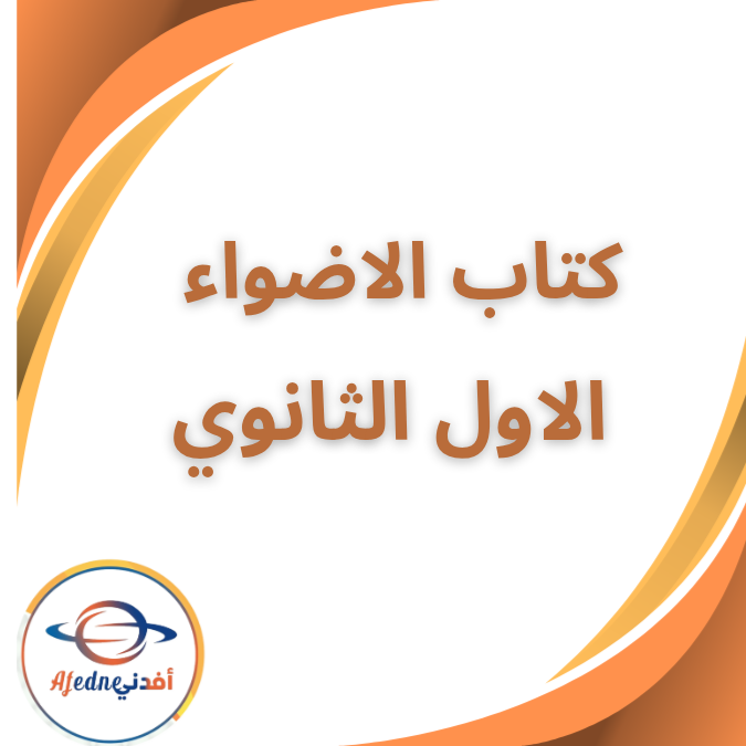 كتاب الأضواء في اللغة العربية الأول الثانوى الفصل الاول 2026