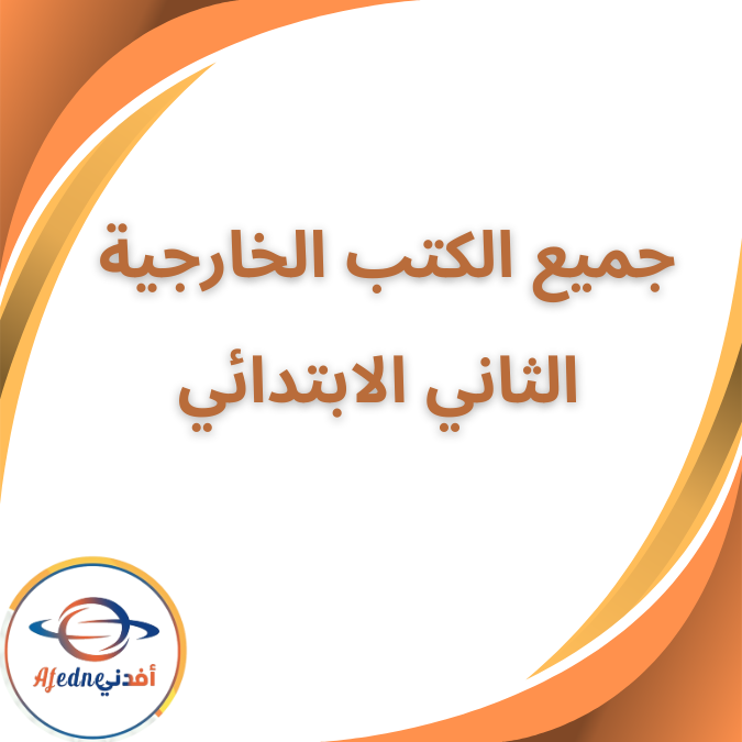 جميع الكتب الخارجية الصف الثاني الابتدائي الفصل الاول 2026