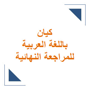 كيان باللغة العربية للمراجعة النهائية مع الإجابات للثالث الثانوي