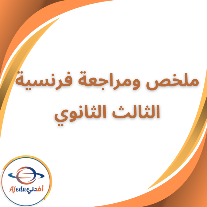 مراجعة وملخص مادة اللغة الفرنسية الصف الثالث الثانوي 2026