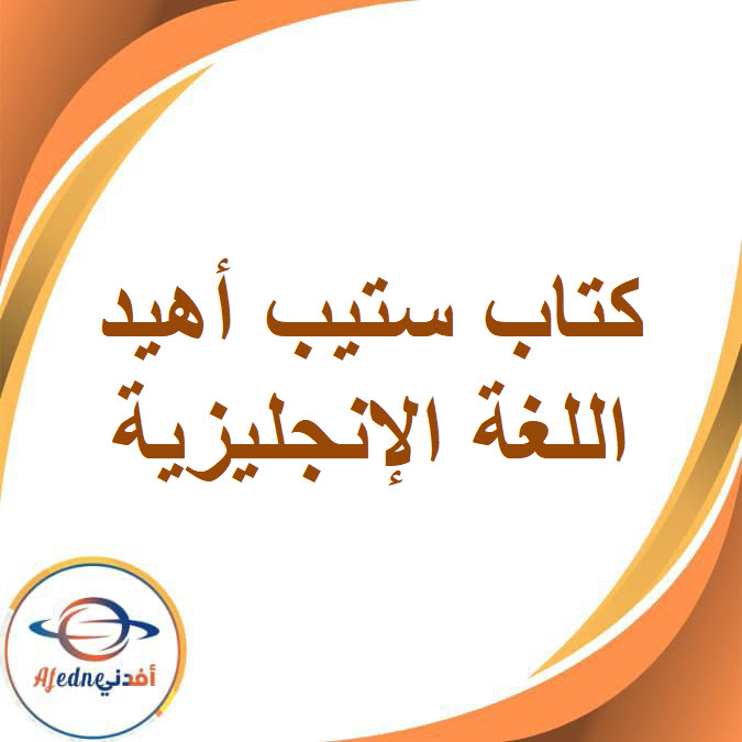 كتاب استيب أهيد في اللغة الإنجليزية KG2 الفصل الدراسي الثاني2026