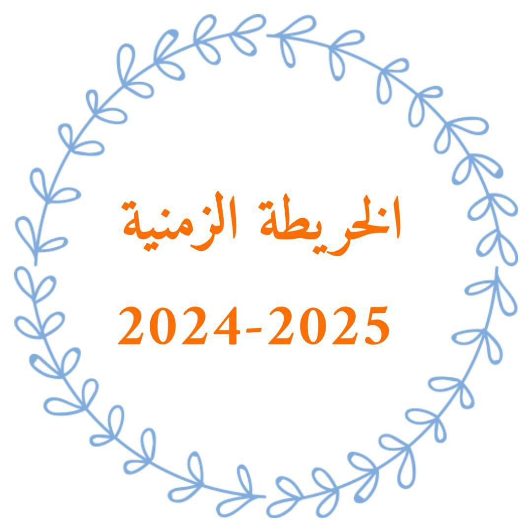 تعرفوا على تفاصيل الخريطة الزمنية للعام الدراسي الجديد 2024-2025