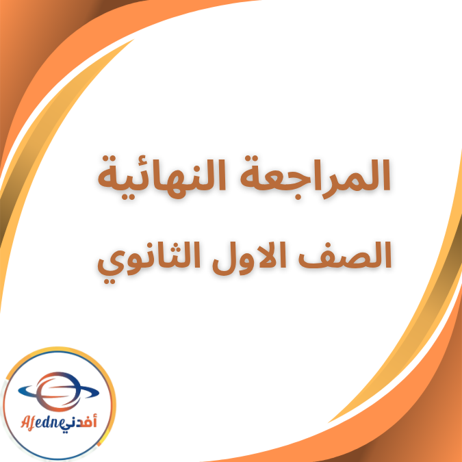 المراجعة النهائية الصف الاول الثانوي الفصل الاول 2026