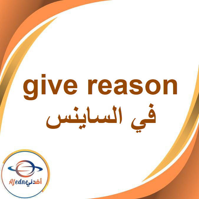 ملزمة give reason في الساينس للصف الرابع الفصل الدراسي الثاني