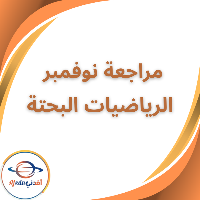 مراجعة نوفمبر في الرياضيات البحتة الثاني الثانوي الفصل الاول