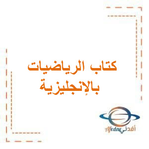 كتاب الرياضيات بالإنجليزية الصف الرابع