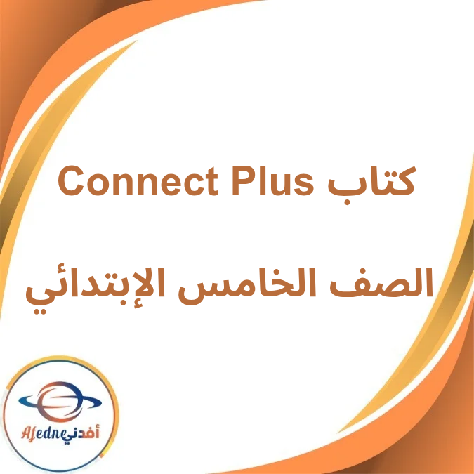 كتاب Connect Plus الخامس الإبتدائي الفصل الأول لعام 2026 كتاب Connect Plus الخامس الإبتدائي الفصل الأول لعام 2026